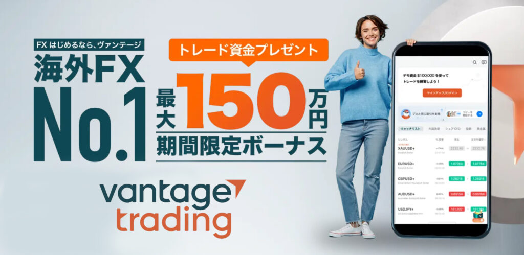 ヴァンテージの入金ボーナス